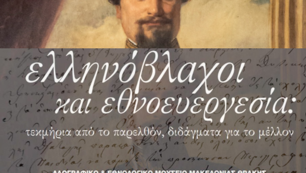Ελληνόβλαχοι και Εθνοευεργεσία | Σημαντική Έκθεση του Λαογραφικού & Εθνολογικού Μουσείου Μακεδονίας – Θράκης 