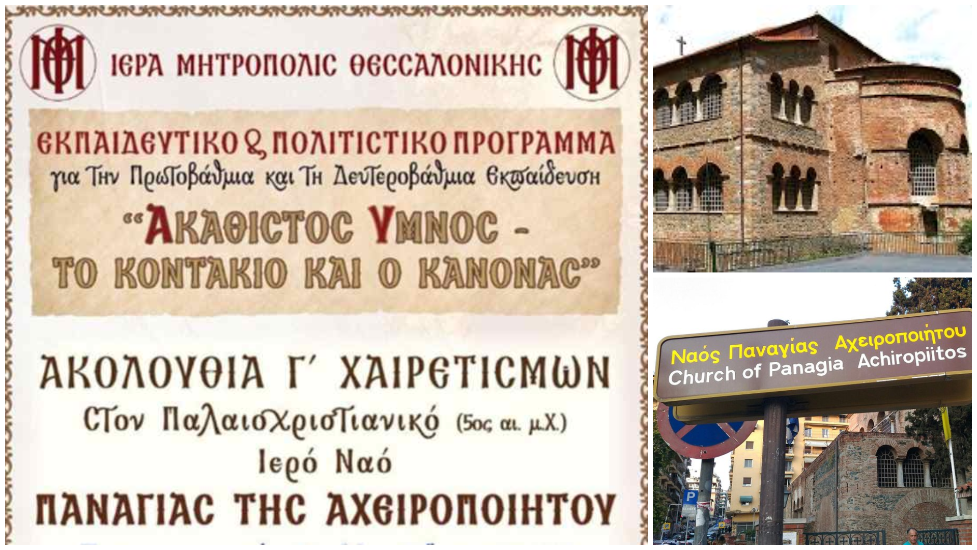 Ακολουθία Γ’ Χαιρετισμών στην Αχειροποίητο – Ψάλλουν 400 μαθητές