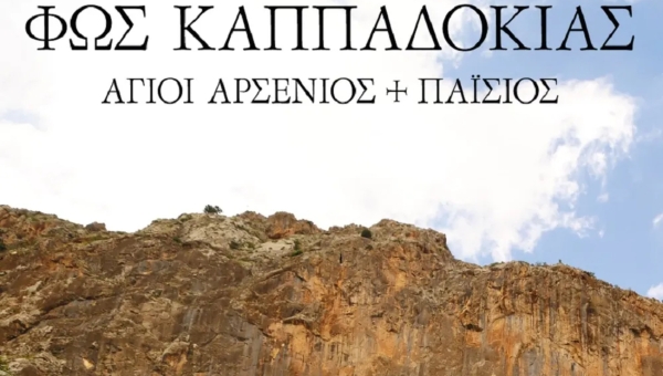 Το ντοκιμαντέρ “Φως Καππαδοκίας” Φως Καππαδοκίας: Άγιοι Αρσένιος & Παΐσιος κάνει παγκόσμια πρεμιέρα στη Θεσσαλονίκη