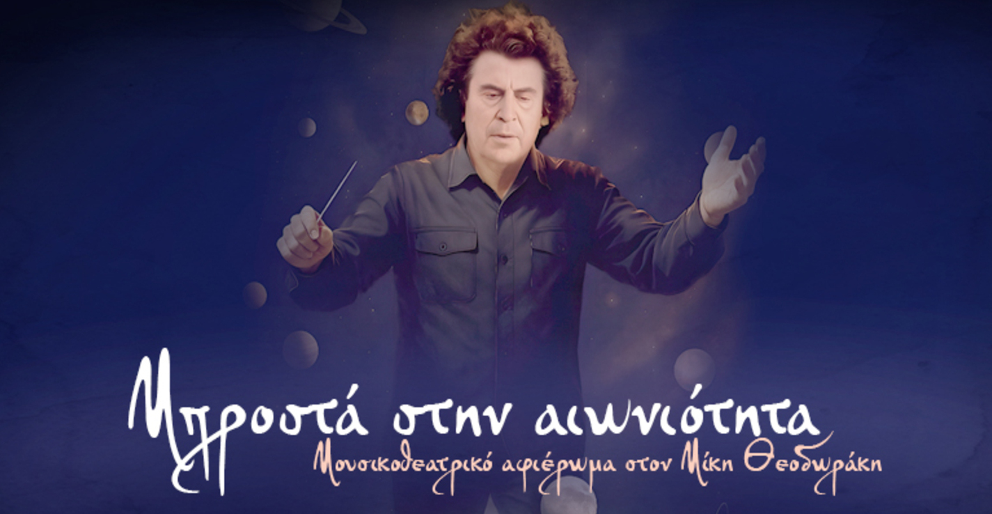 “Μπροστά στην Αιωνιότητα” – Μουσικοθεατρικό αφιέρωμα στον Μίκη Θεοδωράκη | Κινηματοθέατρο Κολοσσαίον