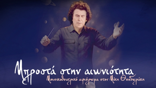 “Μπροστά στην Αιωνιότητα” – Μουσικοθεατρικό αφιέρωμα στον Μίκη Θεοδωράκη | Κινηματοθέατρο Κολοσσαίον